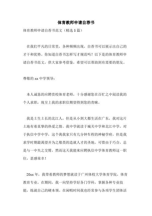 体育教师申请自荐书