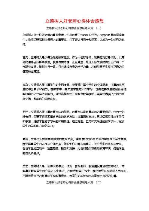 立德树人好老师心得体会感想4篇