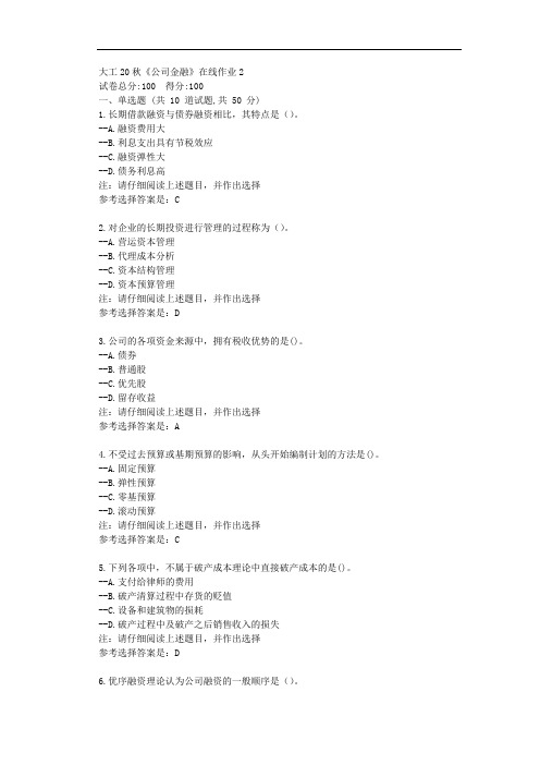 大工20秋《公司金融》在线作业2-辅导资料附学习答案