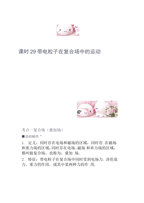 2012高考总复习物理课件29带电粒子在复合场中的.