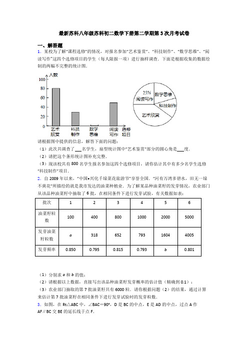 最新苏科八年级苏科初二数学下册第二学期第3次月考试卷