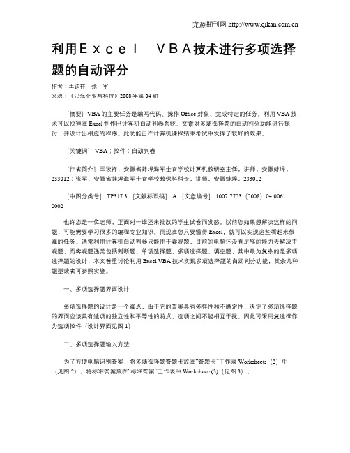 利用Excel VBA技术进行多项选择题的自动评分