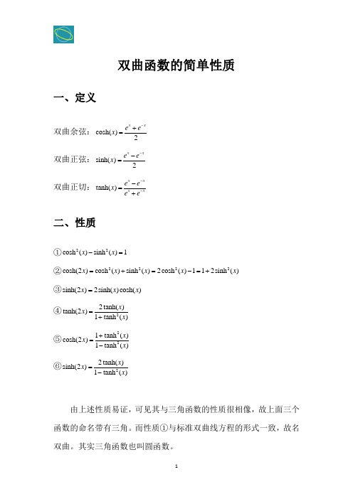 双曲函数的简单性质