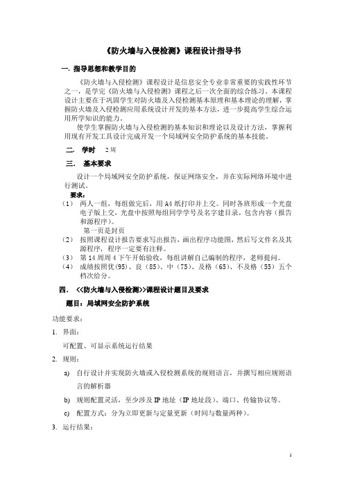 《防火墙与入侵检测》课程设计指导书