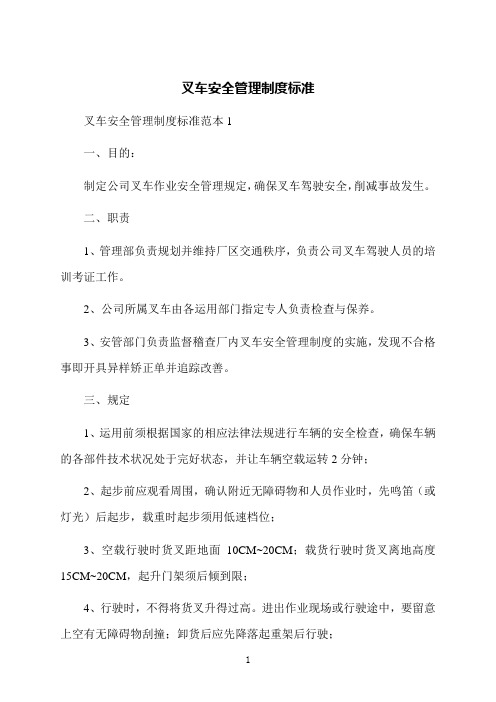 叉车安全管理制度标准