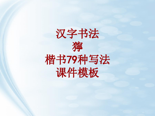 汉字书法课件模板：狞_楷书79种写法