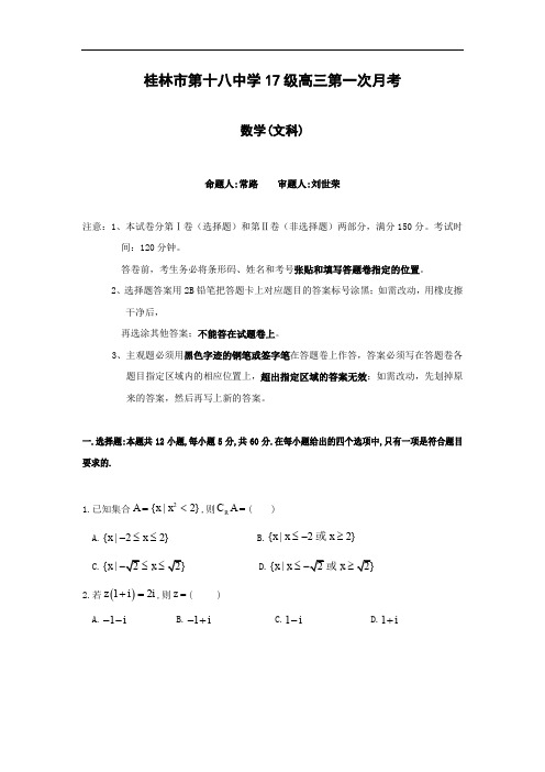 广西桂林市第十八中学2020届高三上学期第一次月考数学(文)试题 Word版含答案