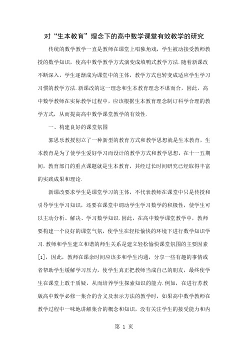 对“生本教育”理念下的高中数学课堂有效教学的研究共4页文档