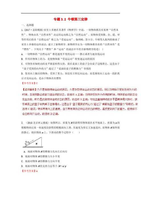 高考物理二轮复习 100考点千题精练 第三章 牛顿运动定律 专题3.2 牛顿第三定律