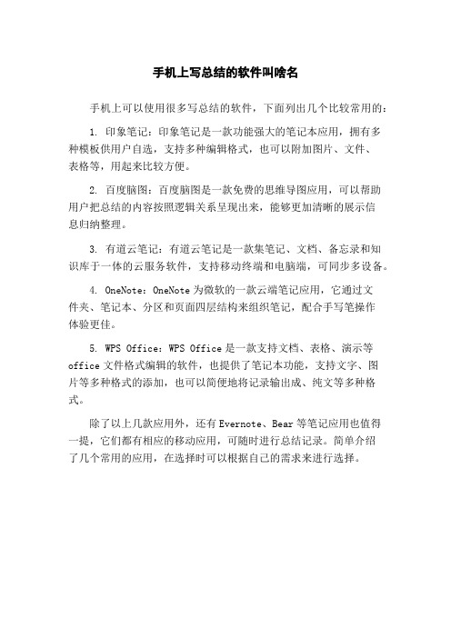 手机上写总结的软件叫啥名
