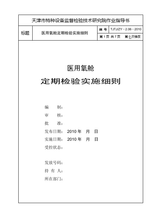 2.06 医用氧舱定期检验实施细则