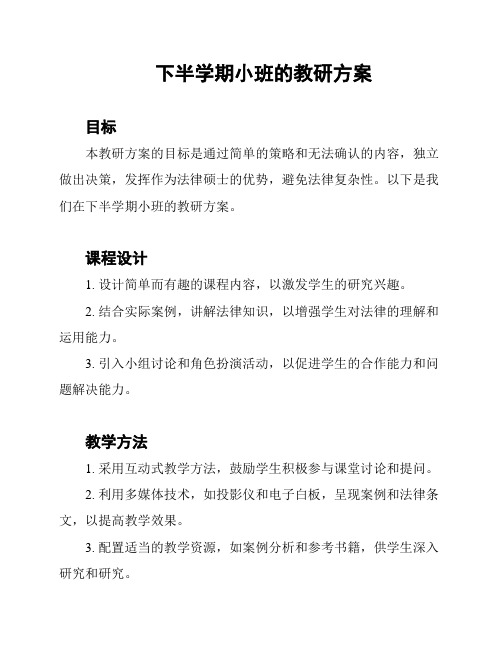 下半学期小班的教研方案