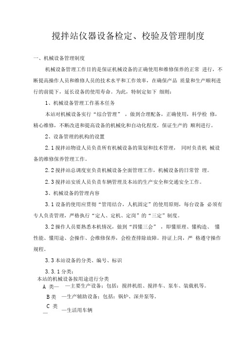 搅拌站仪器设备检定、校验及管理制度