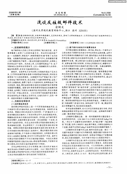 浅谈反垃圾邮件技术