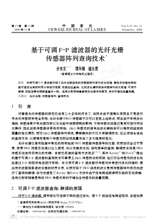基于可调F_P滤波器的光纤光栅传感器阵列查询技术