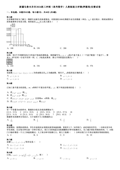 新疆乌鲁木齐市2024高三冲刺(高考数学)人教版能力评测(押题卷)完整试卷