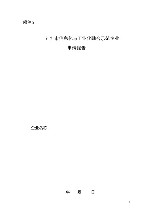 。。市信息化与工业化融合示范企业申请报告