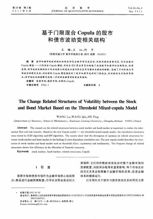 基于门限混合Copula的股市和债市波动变相关结构