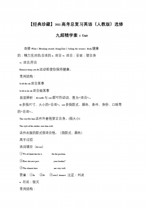 【经典珍藏】2011高考总复习英语(人教版)选修九超精学案：Unit