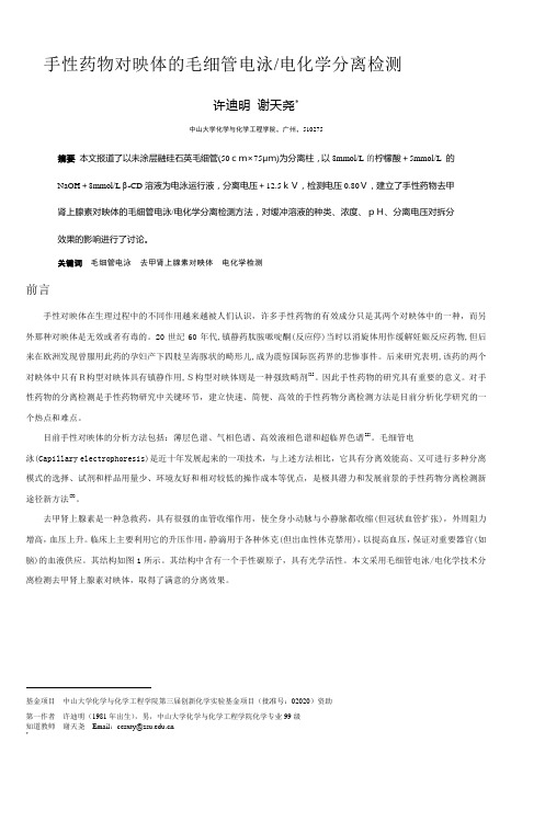 手性药物对映体的毛细管电泳电化学分离检测