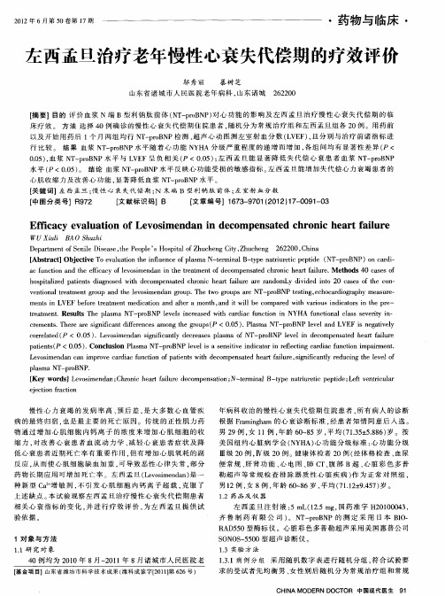 左西孟旦治疗老年慢性心衰失代偿期的疗效评价