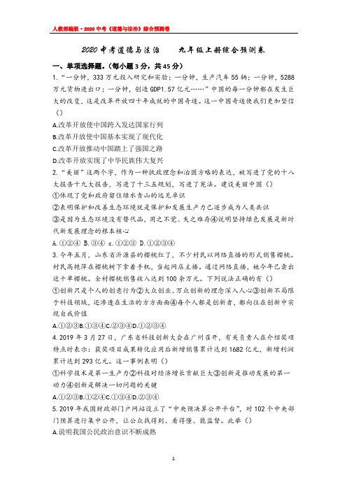 2020中考道德与法治 九年级上册综合预测卷(人教部编版)附答案