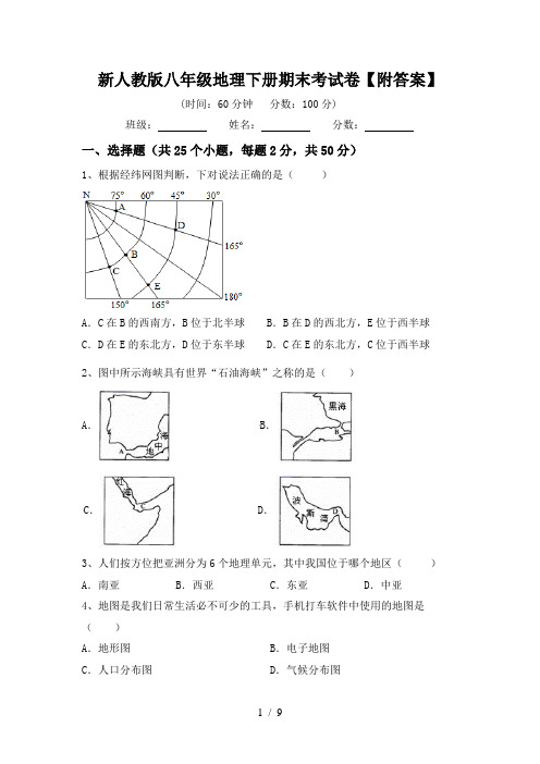 新人教版八年级地理下册期末考试卷【附答案】