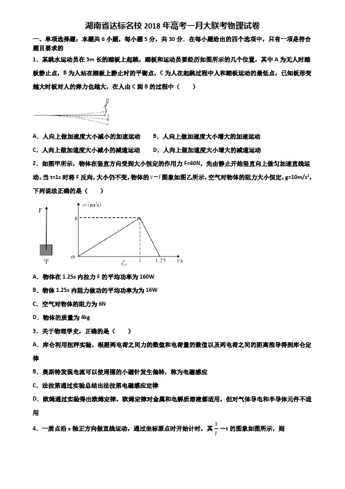 湖南省达标名校2018年高考一月大联考物理试卷含解析