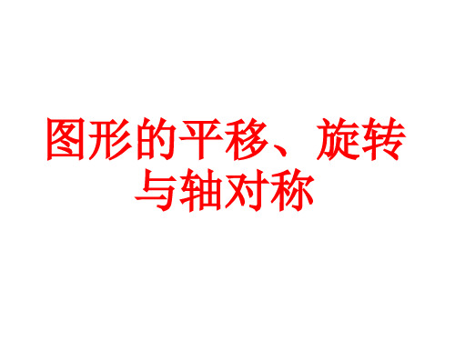 五年级-平移