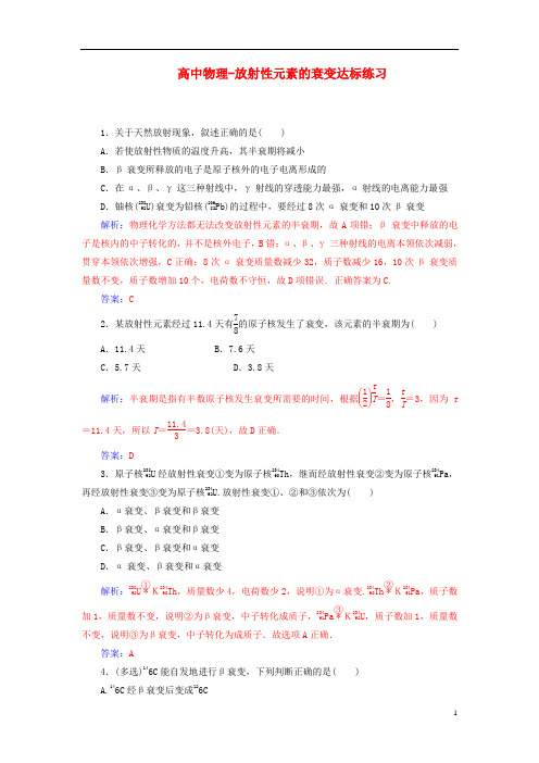 高中物理-放射性元素的衰变达标练习