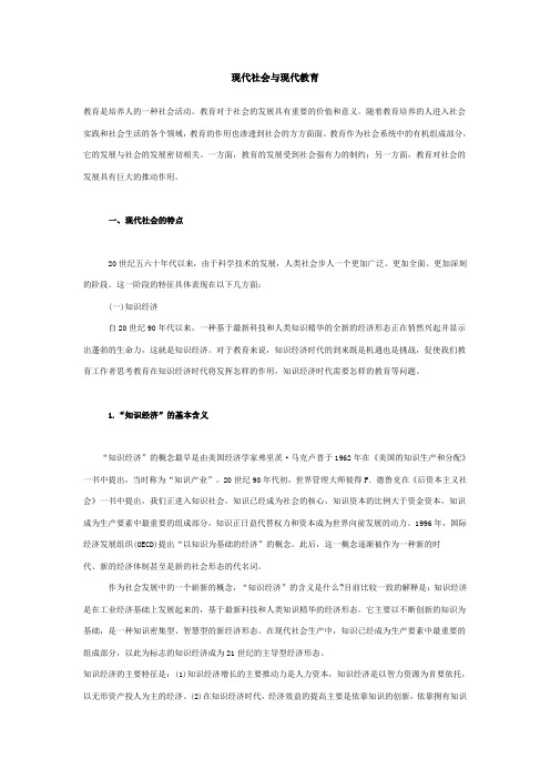 现代社会与现代教育