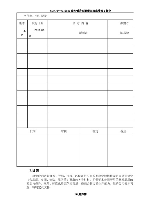 002供应商管理作业指导书