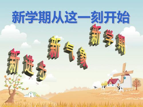 01_主题班会：新学期从这一刻开始