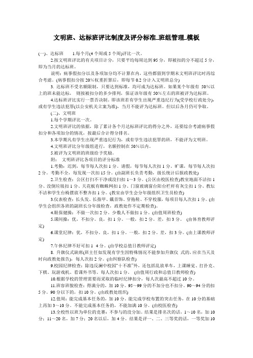 文明班、达标班评比制度及评分标准_班组管理_模板