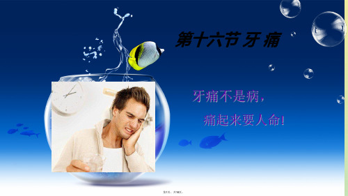 针灸治疗学牙痛(共16张PPT)