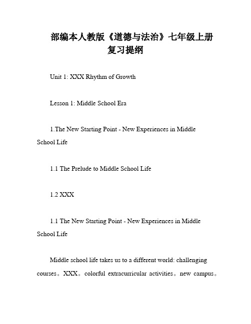 部编本人教版《道德与法治》七年级上册复习提纲