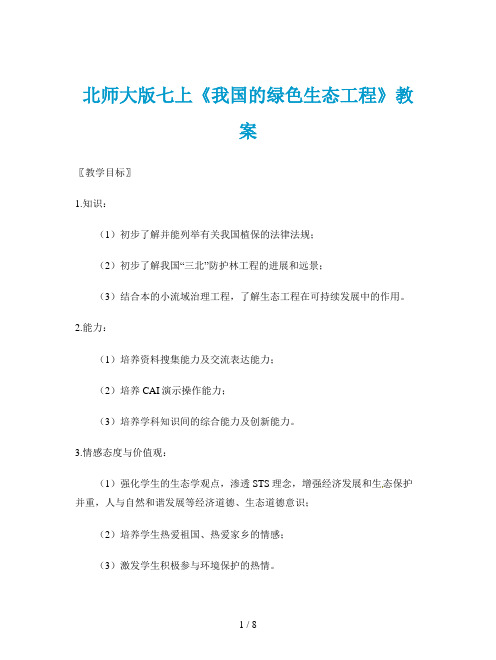 北师大版七上《我国的绿色生态工程》教案