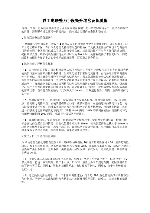 以工电联整为手段提升道岔设备质量