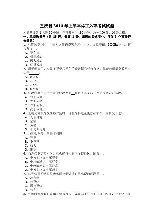 重庆省2016年上半年焊工入职考试试题