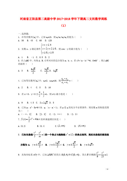 河南省正阳县第二高级中学2017-2018学年高二数学下学期周练(一)文