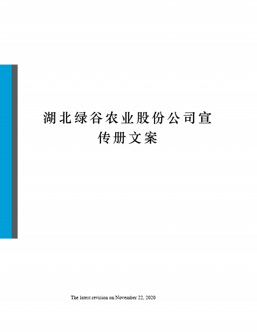 湖北绿谷农业股份公司宣传册文案