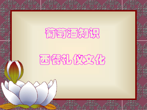西餐培训讲义ppt课件