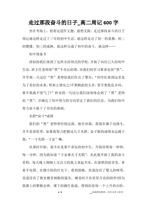 走过那段奋斗的日子_高二周记600字