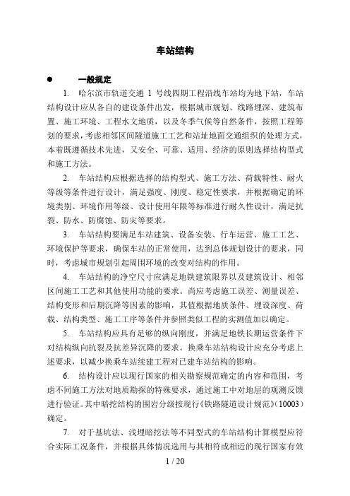 轨道交通地铁车站建筑设计技术要求规范--(车站结构)