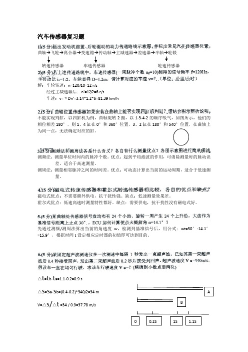 汽车传感器复习题