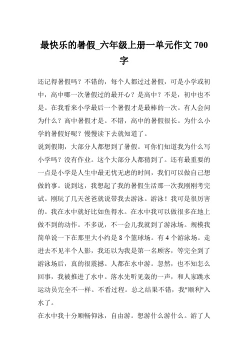 最快乐的暑假_六年级上册一单元作文700字