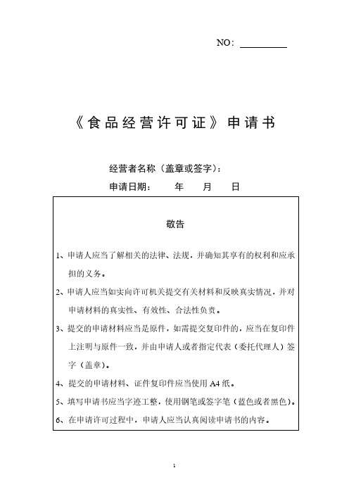 《食品经营许可证》申请书打印.pdf