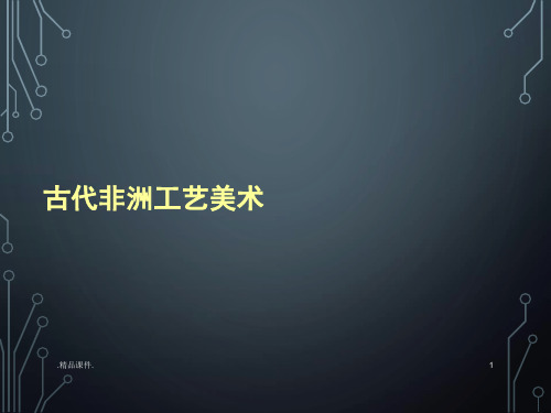 非洲工艺美术培训资料.ppt