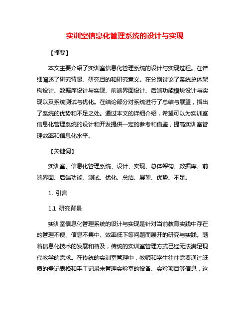 实训室信息化管理系统的设计与实现