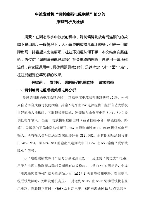中波发射机调制编码故障维修